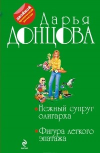 Дарья Донцова - Нежный супруг олигарха. Фигура легкого эпатажа (сборник)