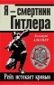 Хельмут Альтнер - Я - смертник Гитлера. Рейх истекает кровью