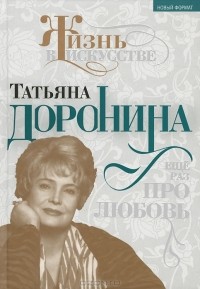 Нелли Гореславская - Татьяна Доронина. Еще раз про любовь