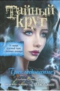 Тайный круг. Преследование