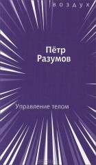 Петр Разумов - Управление телом