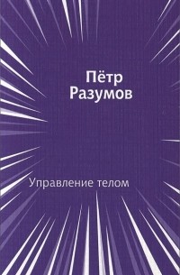 Петр Разумов - Управление телом