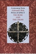 Александр Блок - Роза и Крест / The Rose and the Cross