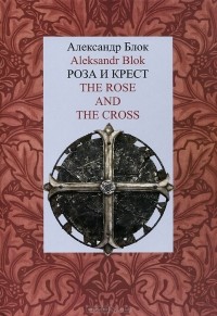 Александр Блок - Роза и Крест / The Rose and the Cross