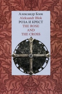 Александр Блок - Роза и Крест / The Rose and the Cross
