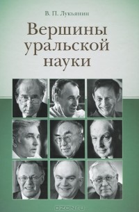В. П. Лукьянин - Вершины уральской науки