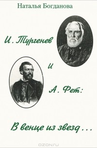 Наталья Богданова - И. Тургенев и А. Фет. В венце из звезд...