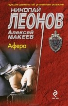 Николай Леонов, Алексей Макеев  - Афера