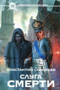 Константин Соловьев - Слуга Смерти