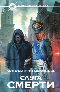 Константин Соловьев - Слуга Смерти