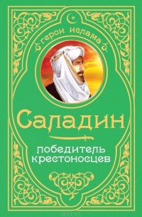 А. В. Владимирский - Саладин. Победитель крестоносцев