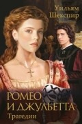 Уильям Шекспир - Ромео и Джульетта. Трагедии (сборник)