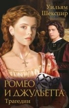 Уильям Шекспир - Ромео и Джульетта. Трагедии (сборник)