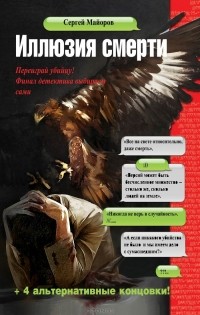 Сергей Майоров - Иллюзия смерти