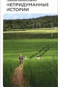 Непридуманные истории