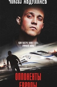 Оппоненты Европы