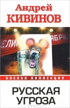 Андрей Кивинов - Русская угроза