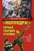"Полундра!" Черная гвардия Сталина
