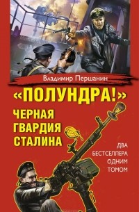 Владимир Першанин - "Полундра!" Черная гвардия Сталина (сборник)
