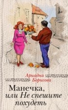 Ариадна Борисова - Манечка, или Не спешите похудеть