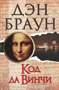 Код да винчи по книге дэна брауна