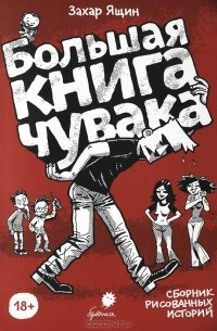 Захар Ящин - Большая книга чувака