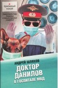Андрей Шляхов - Доктор Данилов в госпитале МВД