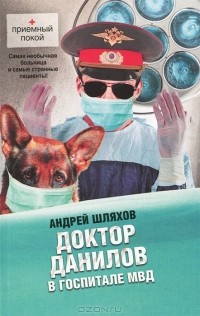 Андрей Шляхов - Доктор Данилов в госпитале МВД