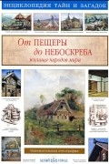 От пещеры до небоскреба. Жилища народов мира