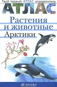  - Растения и животные Арктики