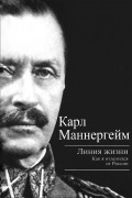Карл Маннергейм - Линия жизни. Как я отделился от России