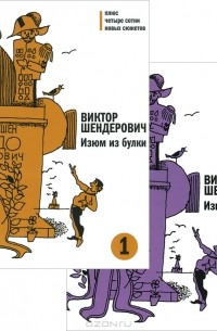 Виктор Шендерович - Изюм из булки. В 2 томах (комплект из 2 книг)