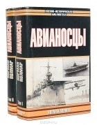 Норман Полмар - Авианосцы (комплект из 2 книг)