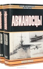 Норман Полмар - Авианосцы (комплект из 2 книг)