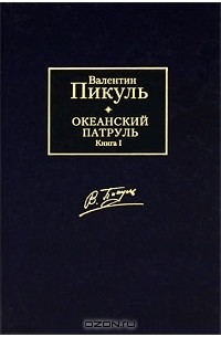 Валентин Пикуль - Океанский патруль. В 2 томах. Том 1. Аскольдовцы