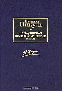 Валентин Пикуль - На задворках Великой империи. В 2 книгах. Книга 2. Белая ворона (сборник)