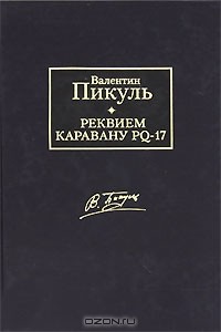 Валентин Пикуль - Реквием каравану PQ-17. Мальчики с бантиками (сборник)