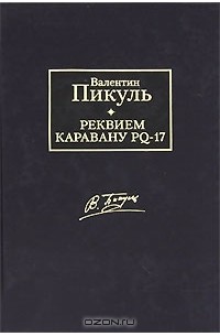 Валентин Пикуль - Реквием каравану PQ-17. Мальчики с бантиками (сборник)