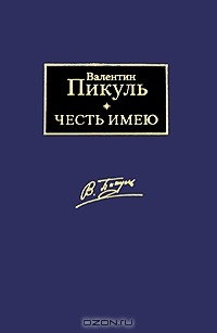 Валентин Пикуль - Честь имею