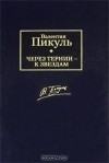 Валентин Пикуль - Через тернии - к звездам (сборник)