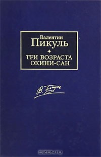 Валентин Пикуль - Три возраста Окини-сан