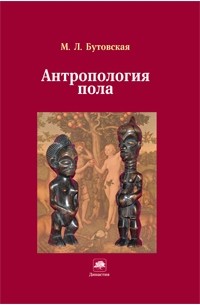 Марина Бутовская - Антропология пола