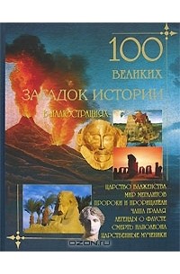 Леонид Палько - 100 великих загадок истории