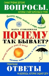 Почему так бывает?