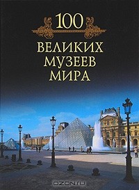 М. Н. Кубеев - 100 великих музеев мира