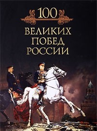 Михаил Кубеев - 100 великих побед России