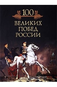 Михаил Кубеев - 100 великих побед России