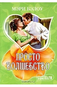 Просто волшебство