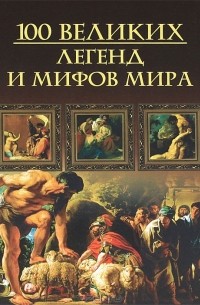 М. Н. Кубеев - 100 великих легенд и мифов мира