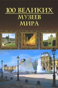 М. Н. Кубеев - 100 великих музеев мира